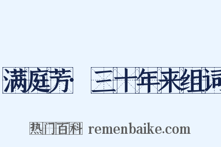 满庭芳·三十年来组词是什么意思的图片
